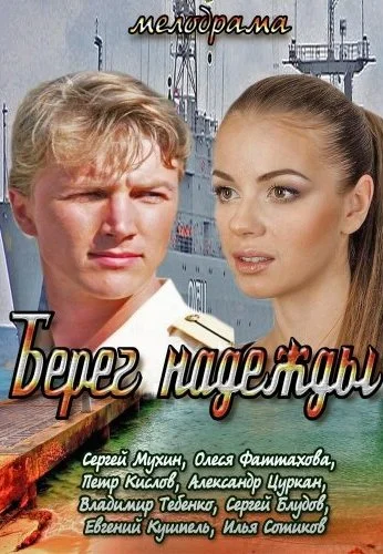 Берег надежды (2013) онлайн бесплатно